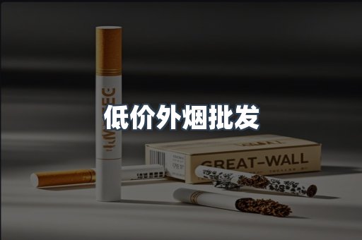 低价外烟批发