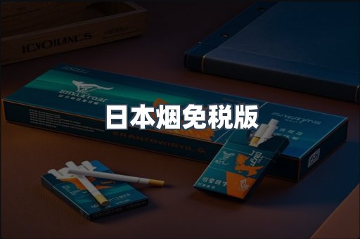 日本烟免税版